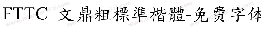 FTTC 文鼎粗標準楷體字体转换